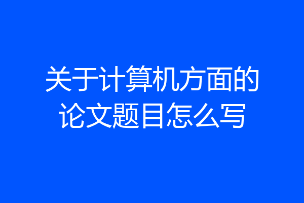 关于计算机方面的论文题目怎么写