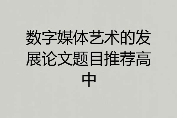 数字媒体艺术的发展论文题目推荐高中