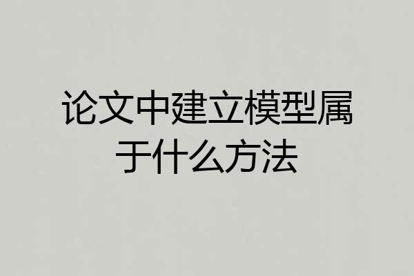 论文中建立模型属于什么方法