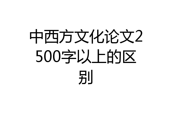 中西方文化论文2500字以上的区别