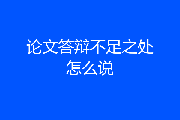 论文答辩不足之处怎么说
