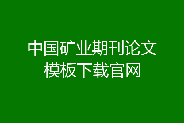 中国矿业期刊论文模板下载官网