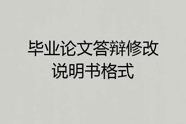 毕业论文答辩修改说明书格式