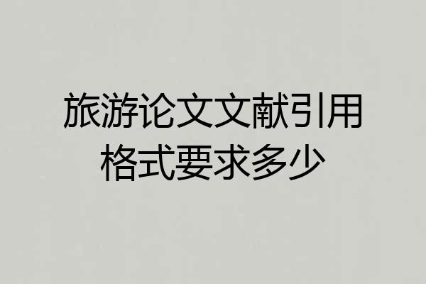 旅游论文文献引用格式要求多少