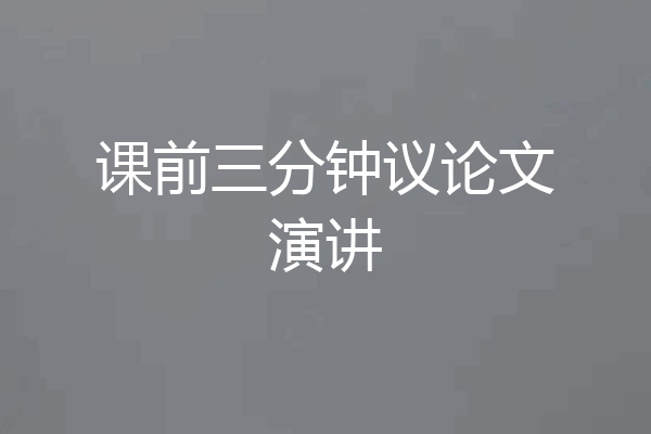 课前三分钟议论文演讲