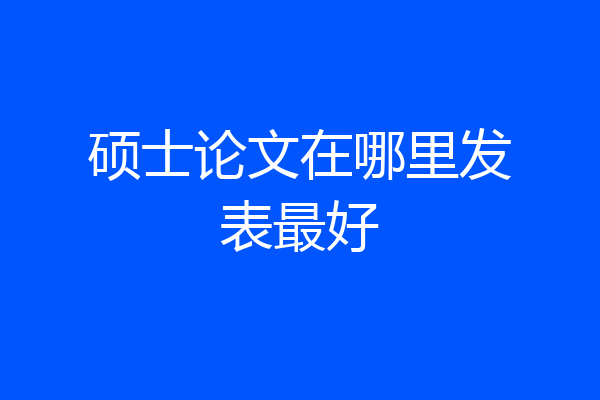 硕士论文在哪里发表最好