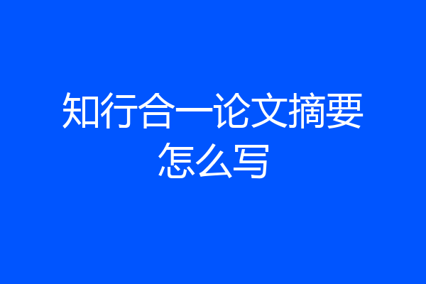 知行合一论文摘要怎么写