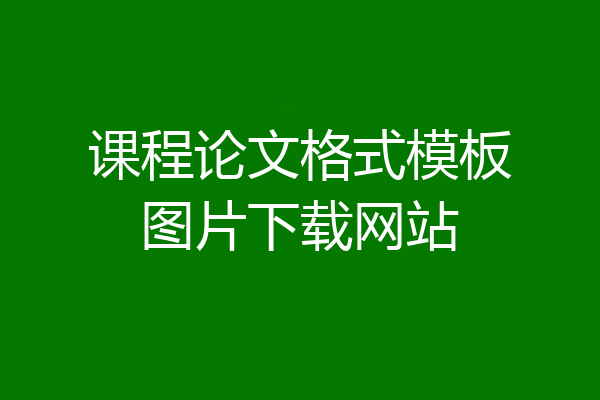 课程论文格式模板图片下载网站