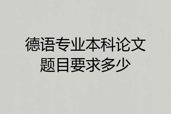 德语专业本科论文题目要求多少