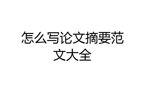 怎么写论文摘要范文大全
