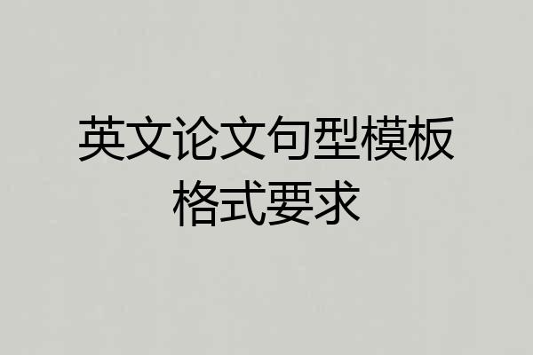 英文论文句型模板格式要求