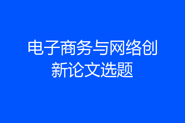 电子商务与网络创新论文选题