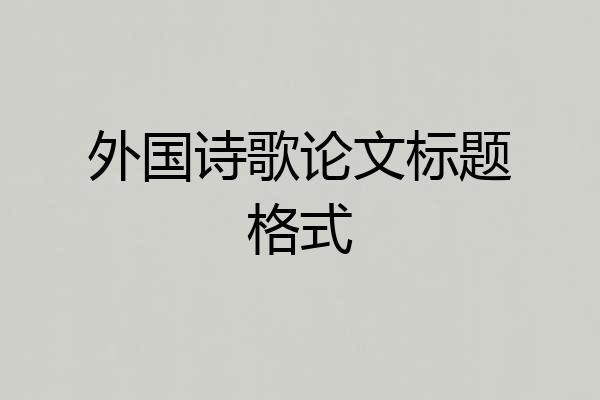 外国诗歌论文标题格式