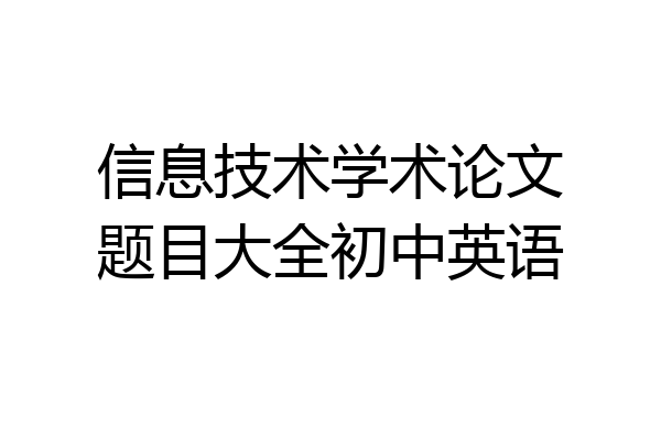 信息技术学术论文题目大全初中英语