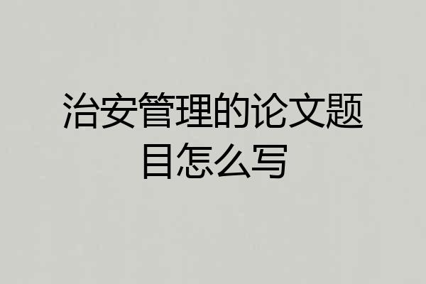 治安管理的论文题目怎么写