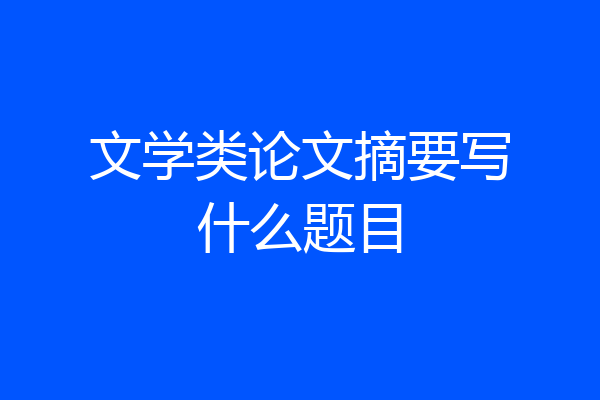 文学类论文摘要写什么题目
