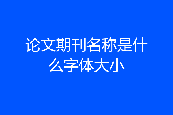 论文期刊名称是什么字体大小