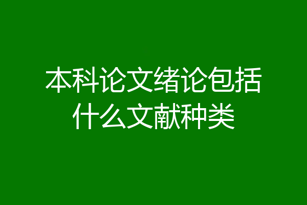 本科论文绪论包括什么文献种类
