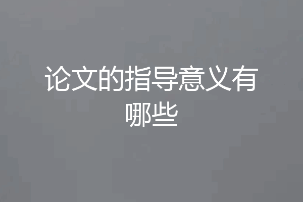 论文的指导意义有哪些