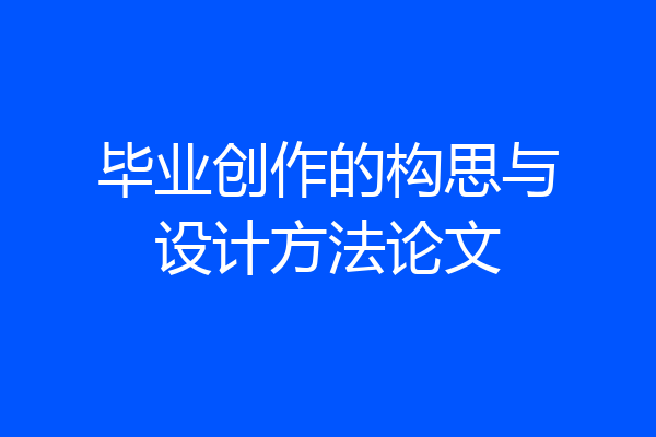 毕业创作的构思与设计方法论文