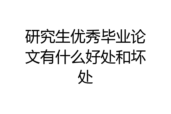 研究生优秀毕业论文有什么好处和坏处