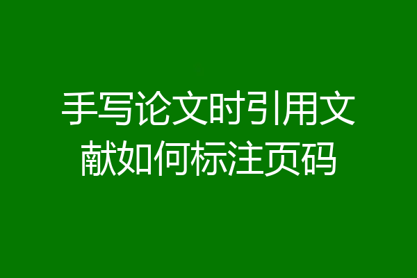 手写论文时引用文献如何标注页码