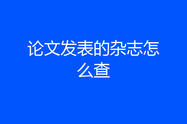 论文发表的杂志怎么查