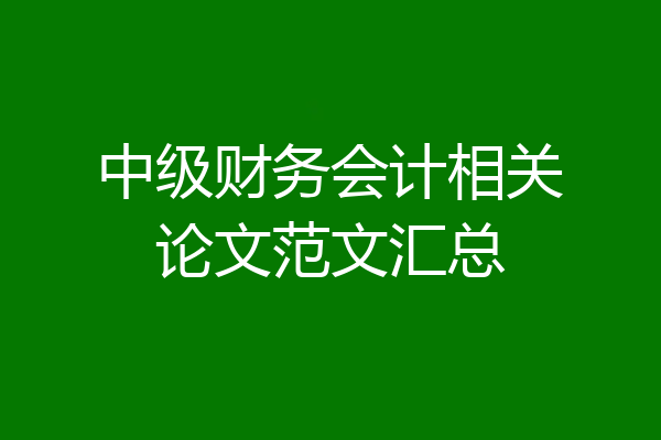 中级财务会计相关论文范文汇总