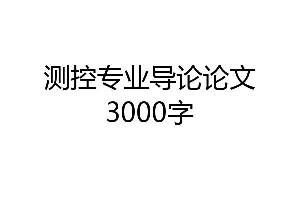 测控专业导论论文3000字