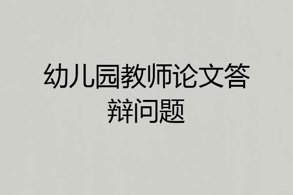 幼儿园教师论文答辩问题