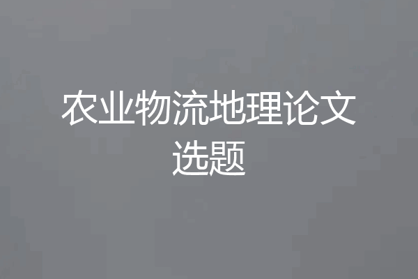 农业物流地理论文选题