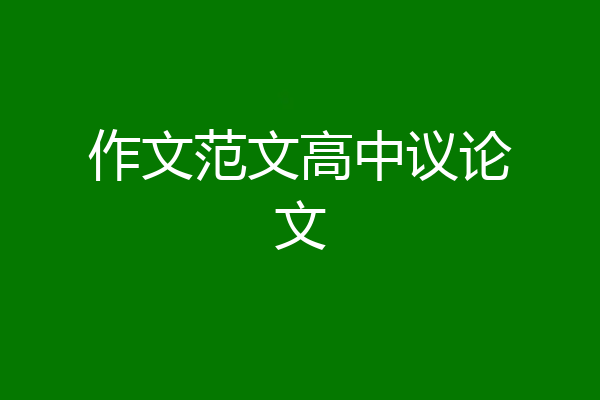 作文范文高中议论文