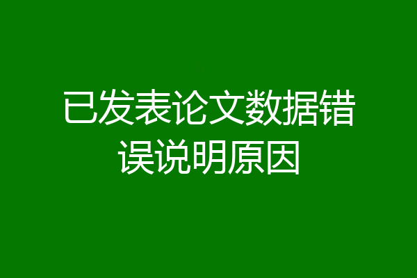 已发表论文数据错误说明原因