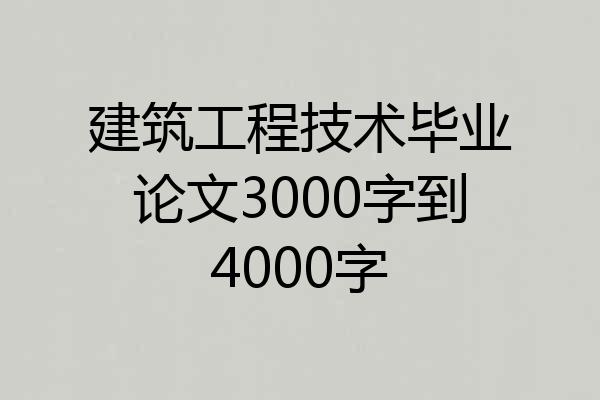 建筑工程技术毕业论文3000字到4000字