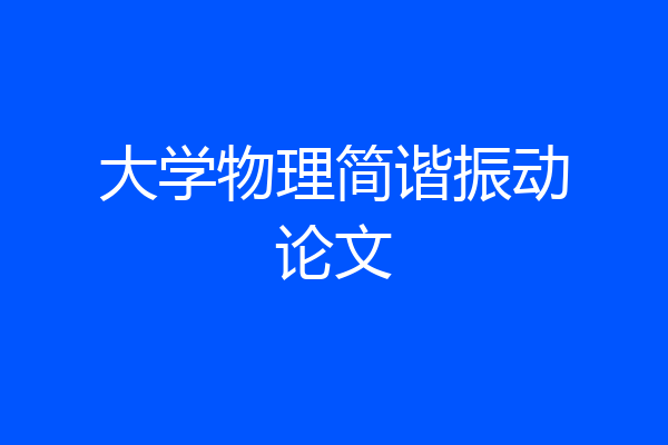 大学物理简谐振动论文