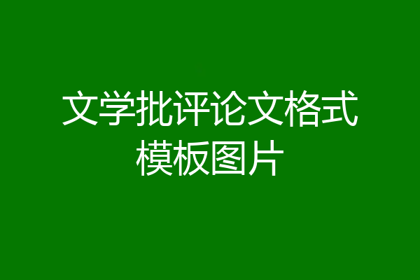 文学批评论文格式模板图片