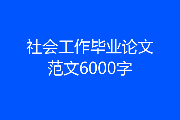 社会工作毕业论文范文6000字