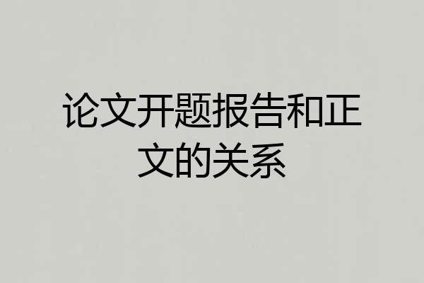 论文开题报告和正文的关系