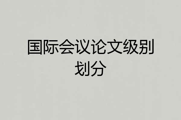 国际会议论文级别划分