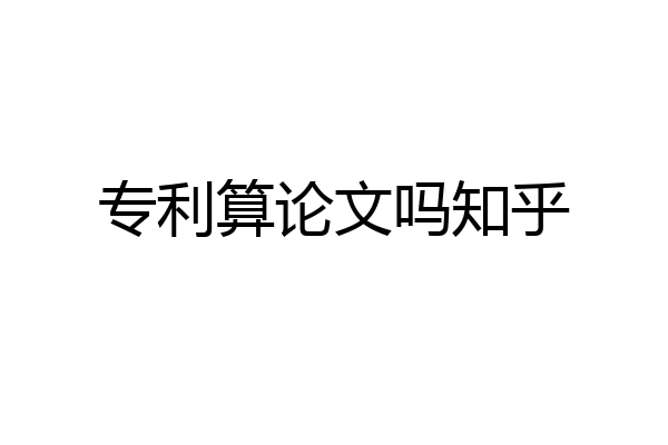专利算论文吗知乎