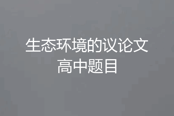 生态环境的议论文高中题目