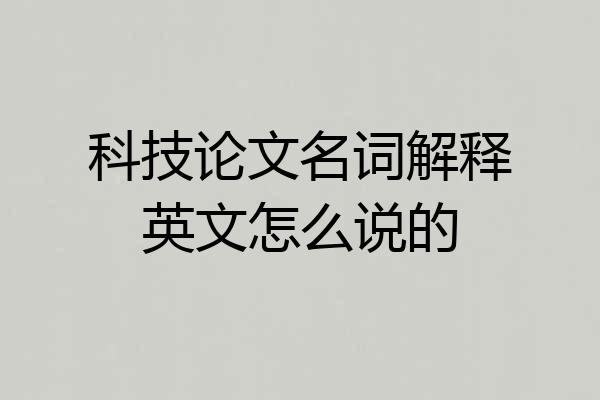 科技论文名词解释英文怎么说的