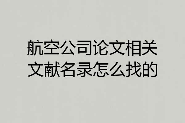 航空公司论文相关文献名录怎么找的