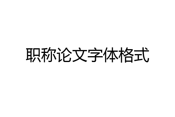 职称论文字体格式