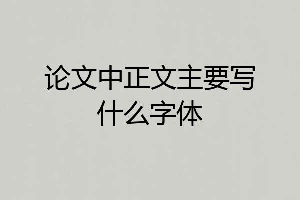 论文中正文主要写什么字体