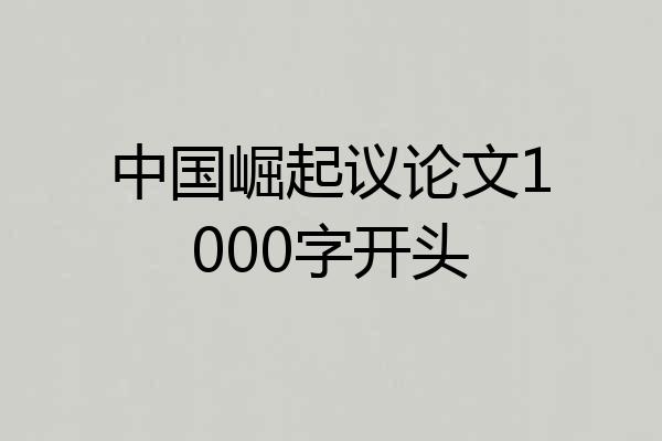 中国崛起议论文1000字开头
