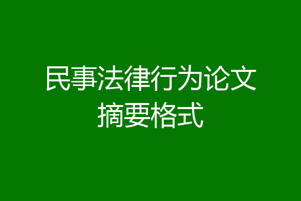 民事法律行为论文摘要格式