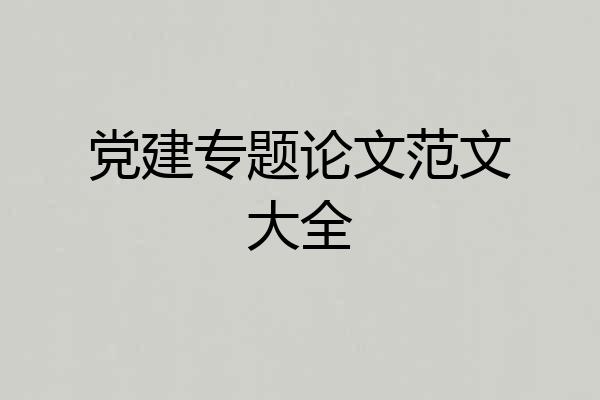 党建专题论文范文大全