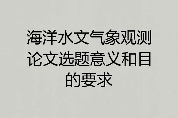 海洋水文气象观测论文选题意义和目的要求