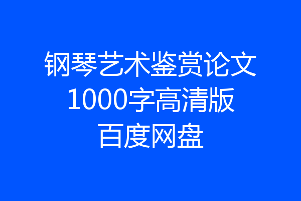 钢琴艺术鉴赏论文1000字高清版百度网盘